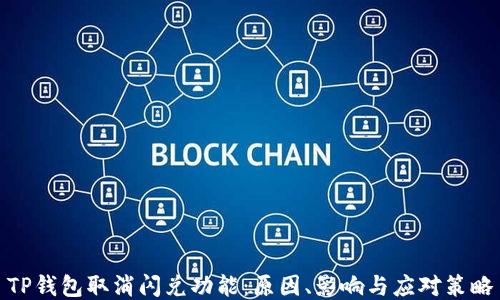 
TP钱包取消闪兑功能：原因、影响与应对策略