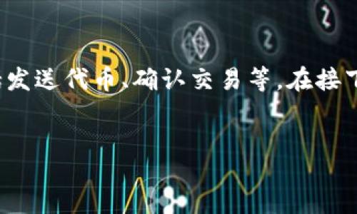 preface  
要将TP钱包（Trust Wallet）中的资产转移到小狐狸钱包（MetaMask），你需要遵循一些步骤，包括发送代币、确认交易等。在接下来的内容中，我们将详细介绍这一过程，同时解答与TP钱包和小狐狸钱包相关的一些常见问题。  
/preface

TP钱包与小狐狸钱包的代币转移方法详解