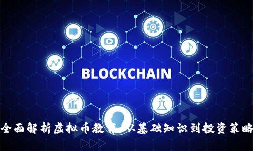 全面解析虚拟币教育：从基础知识到投资策略