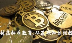 全面解析虚拟币教育：从