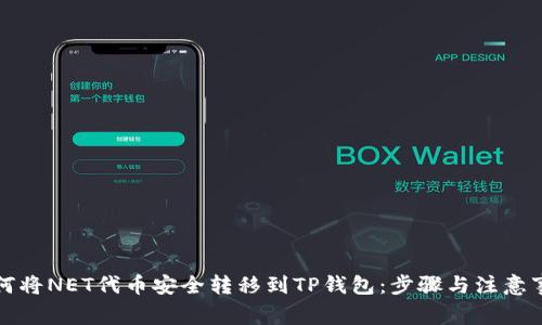 如何将NET代币安全转移到TP钱包：步骤与注意事项