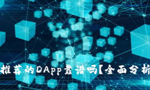 TP钱包推荐的DApp靠谱吗？全面分析与评估