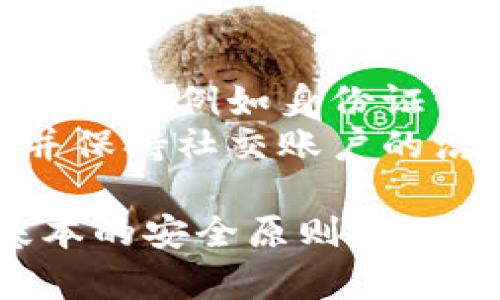   如何安全下载官方虚拟币软件：完整指南 / 

 guanjianci 虚拟币,下载,安全,官方软件 /guanjianci 

虚拟币（Cryptocurrency）近年来已经成为了一个热门话题，随着区块链技术的发展，许多人纷纷投身这一领域。下载官方虚拟币软件是进行虚拟币交易和管理的第一步，然而，安全性是每位用户在进行下载时必须高度重视的问题。本文将详细探讨如何安全地下载官方虚拟币软件，包括相关注意事项、步骤和最佳实践。

一. 虚拟币的定义及其重要性
虚拟币是一种基于区块链技术的数字货币，它通过密码学技术提供安全保障。不同于传统货币，虚拟币并没有实体形态，而是以数字形式存在，可以用于购买商品、服务和进行投资等。近年来，比特币、以太坊等虚拟币的流行吸引了越来越多的人参与进来，虚拟币市场也变得愈加活跃。
在了解虚拟币之前，首先需要了解它是如何运作的。虚拟币的交易通过去中心化的网络进行，所有交易记录都会被存储在区块链上，确保透明性和安全性。这种方式不仅降低了交易成本，还提高了交易效率。同时，由于其去中心化的特点，虚拟币能够避免政府或金融机构的干预，为用户提供更大的自由度。
随着虚拟币市场的蓬勃发展，越来越多的用户开始下载和使用虚拟币钱包软件，以便更方便地管理自己的虚拟资产。为了确保资产安全，用户在下载钱包软件时需要特别谨慎，以避免下载到恶意软件或虚假应用。

二. 如何安全地下载官方虚拟币软件
安全下载官方虚拟币软件的第一步是选择合法的官方网站。用户应该访问虚拟币官方网站，确保下载的应用程序是由官方发布的。在各种数字货币中，各大项目都有自己专属的网站，例如比特币的官方网站是bitcoin.org，以太坊的官网为ethereum.org。用户应确保访问到的是这些官方网站，而不是钓鱼网站。
其次，用户在下载软件之前，应该查看官网上提供的下载指南和推荐的下载方式。很多虚拟币项目会针对不同的操作系统（Windows、macOS、Linux、iOS、Android等）提供不同版本的软件，确保选择与自己设备匹配的版本。同时，用户应该关注下载页面上的任何关于安全的提示，例如建议的下载方式和加密技术等。
下载后，再进行安装时，用户需确认下载文件的完整性。大部分官方软件会提供哈希值（如SHA256）供用户校核。用户可以通过比较自己下载的文件的哈希值与官网提供的一致性来确保文件的未被篡改。
此外，保持系统和软件的更新至关重要。黑客往往利用软件漏洞进行攻击，因此用户应定期更新操作系统和虚拟币软件，以确保其安全性。值得一提的是，尽量避免从不明来源下载软件，包括第三方应用商店和私人分享链接，以降低安全风险。

三. 使用虚拟币软件的安全实践
在成功下载并安装官方虚拟币软件后，用户需遵循一些安全实践，以保护自己的资产安全。首先，强烈建议用户启用双重身份验证（2FA）功能。这一功能可以为用户的账户增加一道安全保障，即使黑客获取了账户密码，也无法轻易登录用户账户。
其次，用户应定期备份钱包数据。在计算机故障或文件丢失时，备份可以帮助用户找回资产。大多数钱包软件允许用户将钱包数据导出为文件形式，用户可以将其存储在安全的地方，例如外部硬盘、USB驱动器等。同时，备份文件应加密存储，以确保安全。
另外，不要随意分享私钥或助记词。私钥是访问虚拟币资产的唯一凭证，任何获取私钥的人都可以控制用户的虚拟货币。因此，用户应确保私钥的保密性，不随意分享，不应将其存储在联网的环境中。
最后，保持警惕，对待各种信息提供要谨慎。网络骗局和钓鱼网站层出不穷，用户在浏览和交互时应提高警惕。不应轻信所谓的“快速赚取虚拟币”或“免费币”的通知和推销，避免因为贪图小利而上当。用户可通过查阅相关论坛或资讯，了解最新的安全防范措施和市场动态。

四. 常见问题解答

h4问题一：如何选择适合自己的虚拟币钱包？/h4
选择适合自己的虚拟币钱包是每位用户都必须面对的挑战，市面上有多种类型的钱包可供选择，包括热钱包、冷钱包和硬件钱包等。热钱包通常是联网的，使用方便，但安全性相对较低；冷钱包则是离线模式，安全性较高，但使用不够便捷；而硬件钱包则是一种专用设备，能在物理层面上为用户提供更高的安全保障。
在选择钱包时，用户需要考虑自己的需求。例如，如果只是进行小额日常交易，热钱包就可以满足需求；反之，如果是用于长期存储并保护大量虚拟资产的话，考虑使用冷钱包或硬件钱包会更加安全。此外，用户还应关注钱包的使用界面、操作便捷程度及其支持的虚拟币类型，以满足其实时需求。

h4问题二：下载虚拟币软件时是否需要防病毒软件？/h4
答案是肯定的。在进行任何软件下载之前，安装防病毒软件至关重要，尤其是涉及财务的应用程序。优秀的防病毒软件能够实时监控用户的下载活动，并对潜在威胁进行拦截。此外，用户还应定期更新防病毒软件，以确保其能够抵御最新的网络攻击。
除了防病毒软件，用户还可以使用虚拟机或沙箱环境来下载与使用虚拟币软件。这样的环境可以将潜在的威胁隔离，有效降低系统受到攻击的风险。同时，用户在安装软件后应进行全面的系统扫描，以确保没有病毒或恶意软件残留在系统中。

h4问题三：如何应对虚拟币交易的损失或诈骗？/h4
面对虚拟币市场的波动性，交易损失是无法避免的。而在充斥诈骗信息的环境中，用户应关注防范措施。首先，用户需增强自身的安全意识，了解常见的诈骗手法，如钓鱼网站、虚假交易平台等。当情况发生时，建议用户保持冷静，及时调整策略，不轻易做出冲动决策。
如果用户遇到诈骗行为，应及时向有关部门举报，保护自身权益。用户可收集相关证据，例如交易记录、聊天记录等，以备后续维权之需。此外，建议用户将损失快速止损，不要抱有侥幸心理，寄望通过再次交易来弥补损失。

h4问题四：如何防止个人信息泄露？/h4
个人信息泄露是当前互联网世界中十分常见的问题，尤其是在使用虚拟币时，保护个人信息显得尤为重要。用户在下载虚拟币软件时，应避免提供敏感信息，例如身份证号码、地址等。尽量使用匿名或别名进行注册，避免与真实身份相关的泄露。
同时，用户应重视社交网络的隐私设置，限制不必要的公开。有些诈骗者通过社交平台获取用户信息进行攻击，因此建议用户定期检查个人隐私设置，并保持社交账户的洁净。此外，定期更新密码并使用复杂的密码设置也可以有效降低信息泄露的风险。

总结来说，下载官方虚拟币软件需要谨慎对待，每一步都直接关系到用户的资产安全。在选择、下载、使用和维护虚拟币软件的过程中，用户需要遵循基本的安全原则，建立良好的使用习惯，从而有效保护自己的虚拟资产安全。