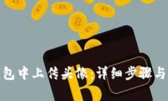 : 如何在TP钱包中上传头像