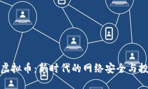 极路由虚拟币：新时代的网络安全与投资机遇