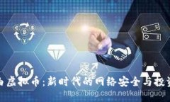 极路由虚拟币：新时代的