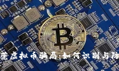 揭秘广东东莞虚拟币骗局：如何识别与防范投资风险