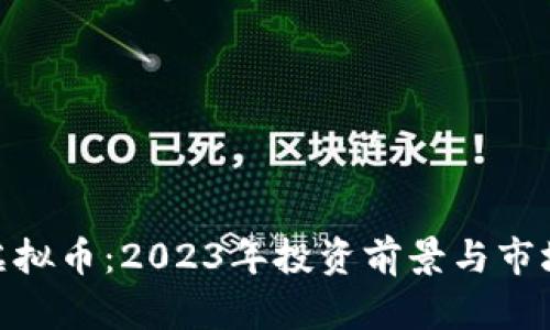 AXC虚拟币：2023年投资前景与市场分析