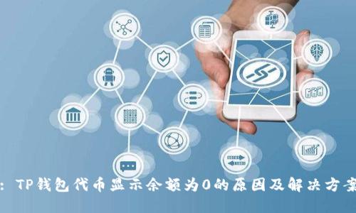 : TP钱包代币显示余额为0的原因及解决方案