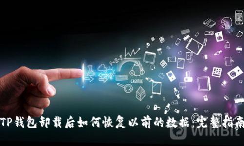 TP钱包卸载后如何恢复以前的数据：完整指南