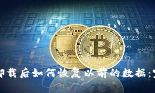 TP钱包卸载后如何恢复以前的数据：完整指南