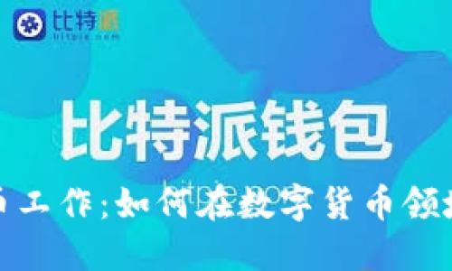 探索虚拟币工作：如何在数字货币领域成功立足