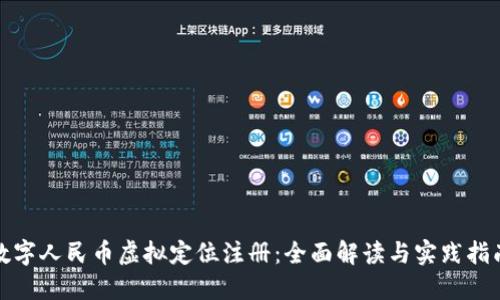数字人民币虚拟定位注册：全面解读与实践指南