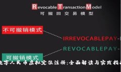 数字人民币虚拟定位注册