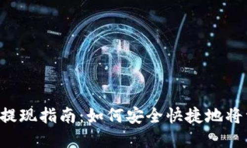  TP钱包提现指南：如何安全快捷地将资产转出