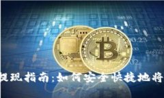 TP钱包提现指南：如何安