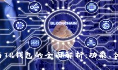  欧易交易所与TP钱包的全