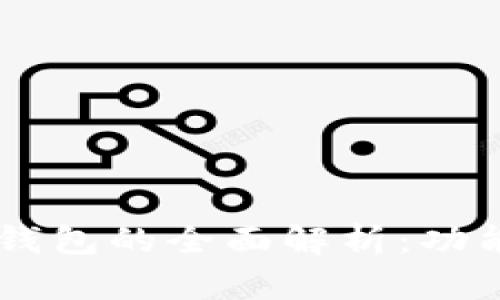  欧易交易所与TP钱包的全面解析：功能、优势与如何使用