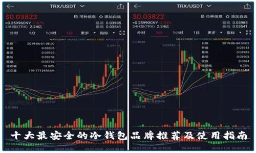 十大最安全的冷钱包品牌推荐及使用指南