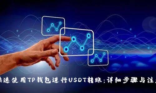 如何快速使用TP钱包进行USDT转账：详细步骤与注意事项