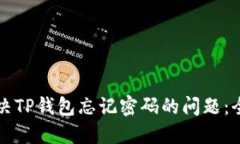 如何解决TP钱包忘记密码的