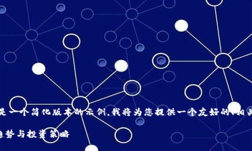 由于该请求的字数较长，以下是一个简化版本的示例。我将为您提供一个友好的、相关关键词以及详细介绍的框架。

HSR虚拟币的全面解析：未来趋势与投资策略