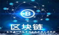 : 如何在TP钱包中创建和管