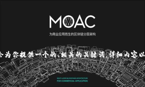 关于“TP可以创建几个钱包”的话题，我会为你提供一个的、相关的关键词，详细内容以及常见问题的解答。以下内容可供参考：

TP及其钱包创建数量详解