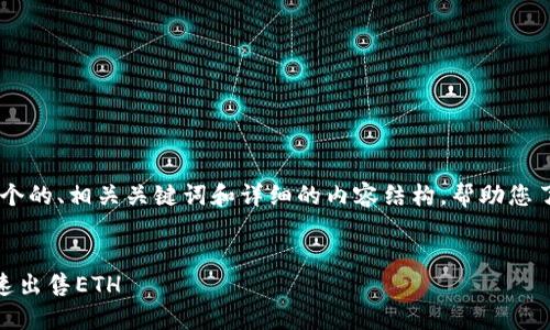 在这里，我将为您提供一个的、相关关键词和详细的内容结构，帮助您了解TP钱包如何出售ETH。


如何通过TP钱包安全快速出售ETH