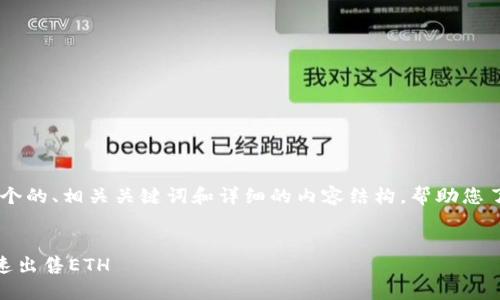 在这里，我将为您提供一个的、相关关键词和详细的内容结构，帮助您了解TP钱包如何出售ETH。


如何通过TP钱包安全快速出售ETH