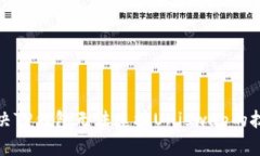 如何解决TP钱包无法连接