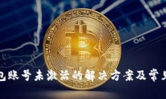 TP钱包账号未激活的解决方