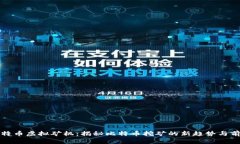 比特币虚拟矿机：揭秘比