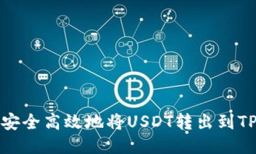 如何安全高效地将USDT转出到TP钱包
