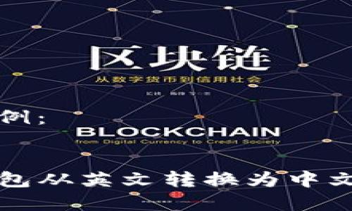 和关键词示例：


如何将TP钱包从英文转换为中文的详细指南