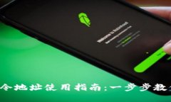  TP钱包口令地址使用指南