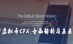 国产虚拟币CFX：全面解析