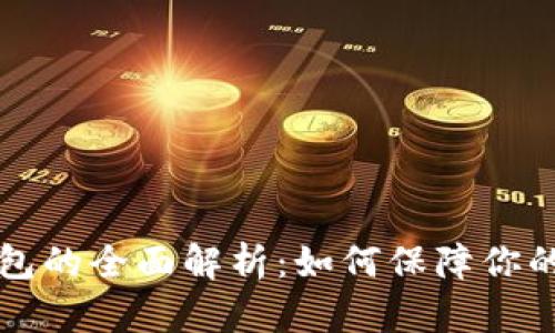 虚拟币冷热钱包的全面解析：如何保障你的数字资产安全