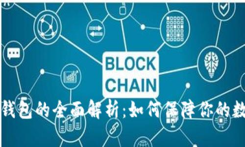 虚拟币冷热钱包的全面解析：如何保障你的数字资产安全
