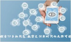 探索TP手机钱包：数字支付