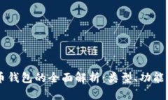 主流虚拟币钱包的全面解