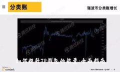 如何提升TP钱包的能量：全