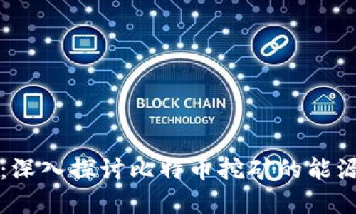 虚拟比特币消耗：深入探讨比特币挖矿的能源需求与可持续性