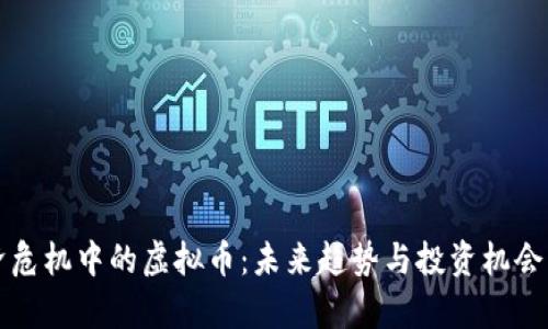 经济危机中的虚拟币：未来趋势与投资机会分析