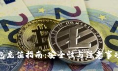 TP钱包充值指南：安全性与