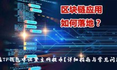 如何在TP钱包中设置主网提
