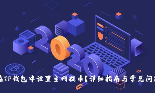 如何在TP钱包中设置主网提币？详细指南与常见问题解答
