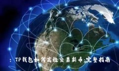 : TP钱包如何高效交易新币