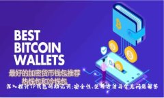 深入探讨TP钱包的助记词：