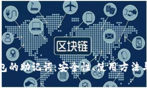 深入探讨TP钱包的助记词：安全性、使用方法与常见问题解答